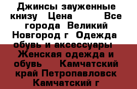 Джинсы зауженные книзу › Цена ­ 900 - Все города, Великий Новгород г. Одежда, обувь и аксессуары » Женская одежда и обувь   . Камчатский край,Петропавловск-Камчатский г.